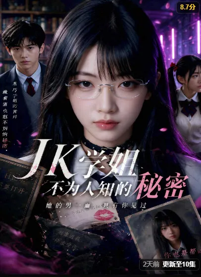 《JK学姐不为人知的秘密》剧照