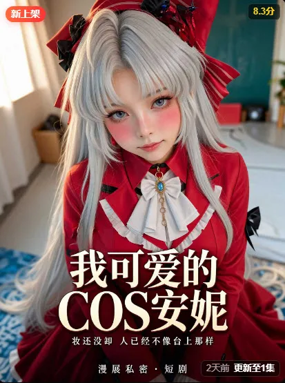 青春甜宠短剧《我可爱安妮》封面